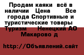 Продам каяки, всё в наличии › Цена ­ 1 - Все города Спортивные и туристические товары » Туризм   . Ненецкий АО,Макарово д.